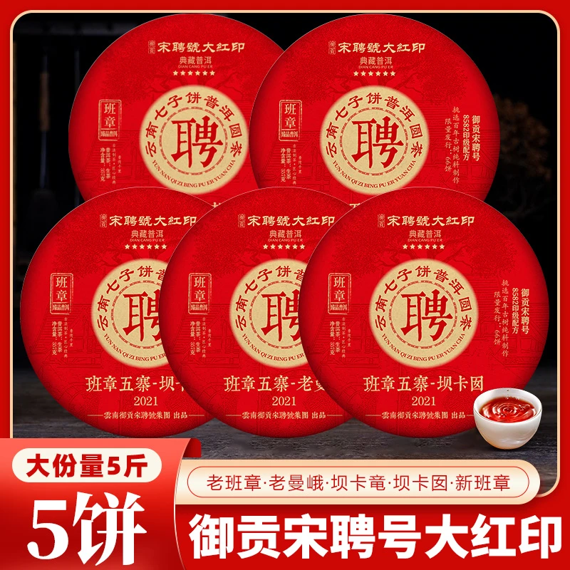 御贡宋聘号班章五寨357克普洱茶生茶