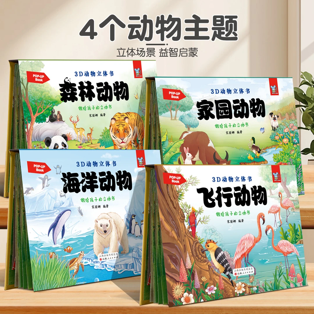 3D动物立体书儿童情景绘本书 科普百科启蒙动物翻翻书