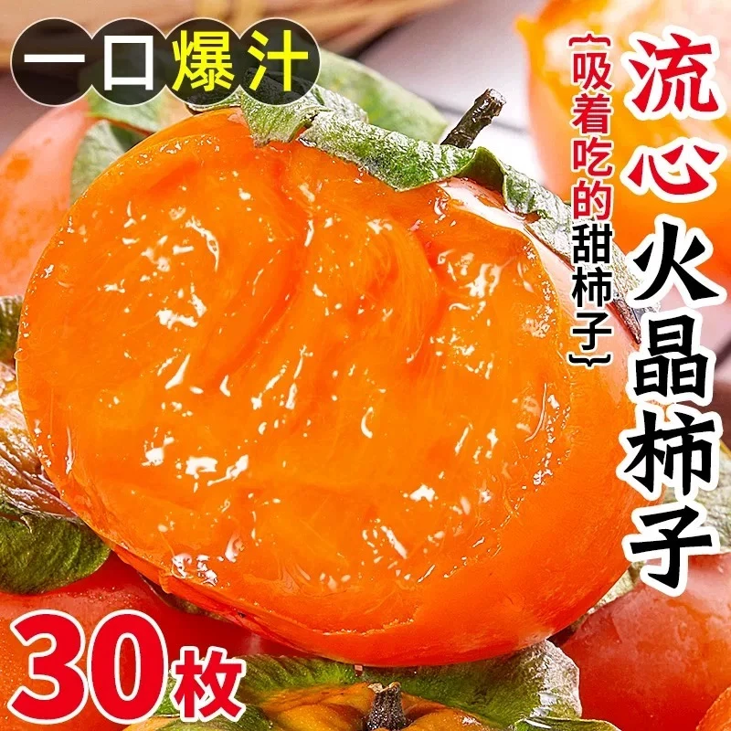 【3天左右放软食用】火晶柿子30枚装现摘产地直发流蜜爆甜坏果包赔