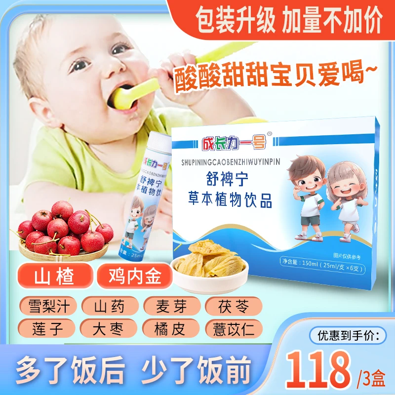 成长力一号舒裨宁草本植物饮品山楂鸡内金茯苓儿童营养好吸收