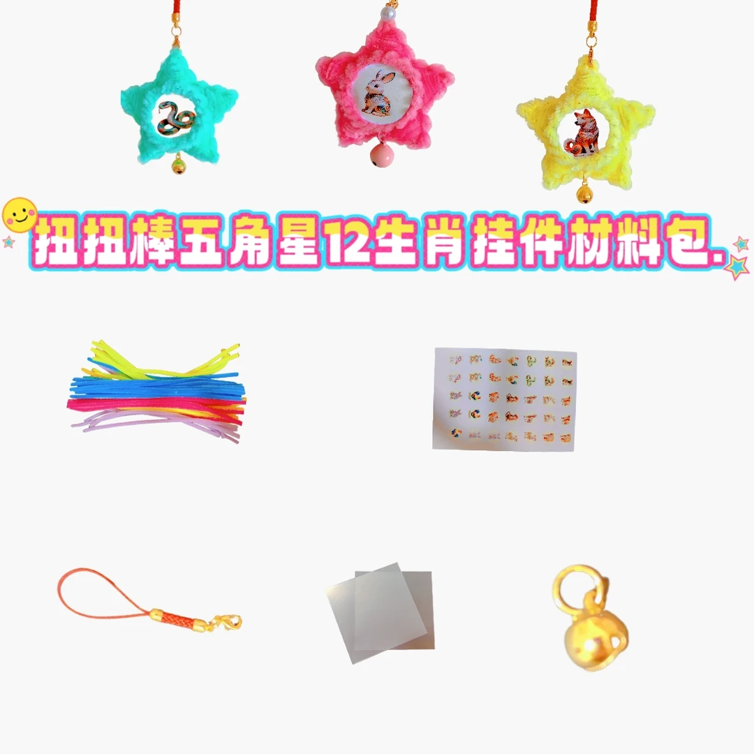 （材料包）扭扭棒五角星十二生肖背包小挂饰