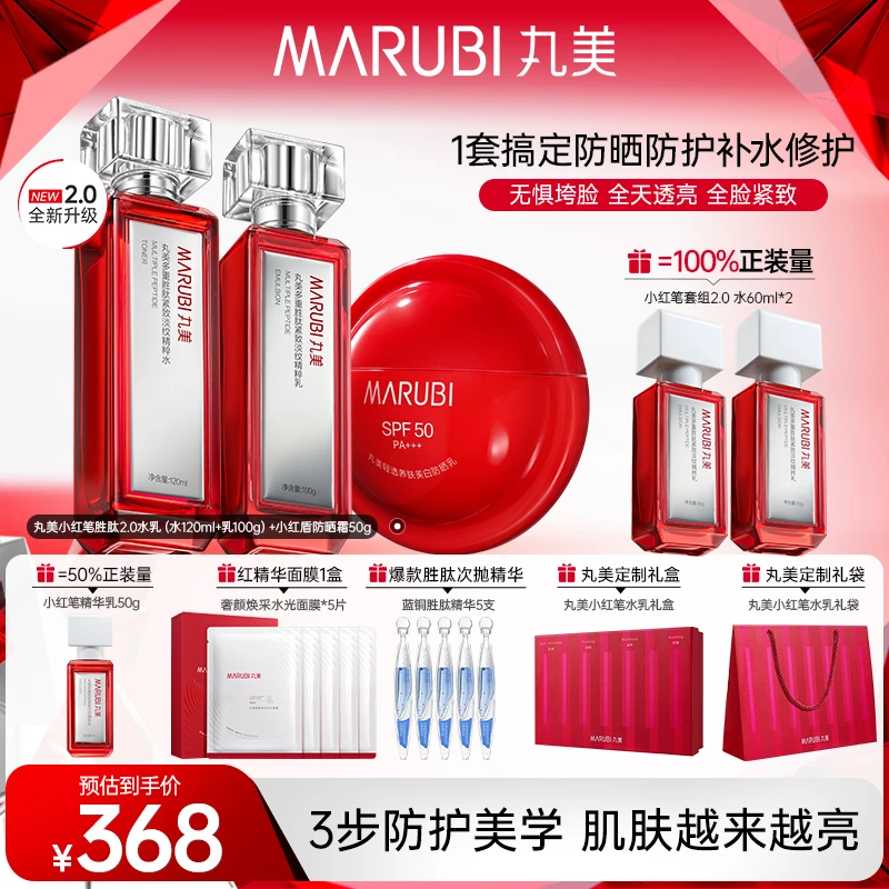 【佘诗曼推荐】丸美胜肽小红笔2.0水乳夏季CP组合SC#