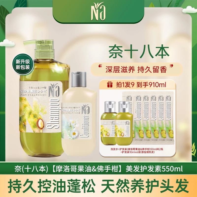 Na奈（十八本）洗护组合（摩洛哥果油&佛手柑）550ml+200ml