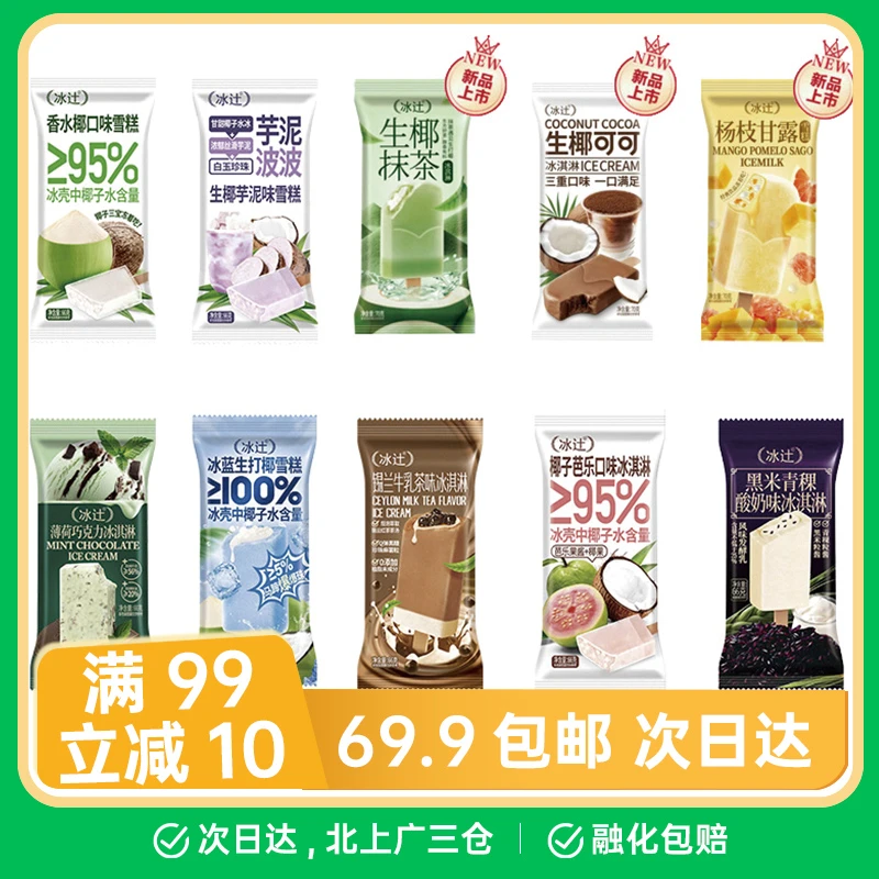 【1支】冰辻系列 生椰可可 薄荷巧克力 生椰抹茶 生椰芋泥 香水椰 冰蓝生打椰 杨枝甘露 锡兰牛乳茶 冰淇淋