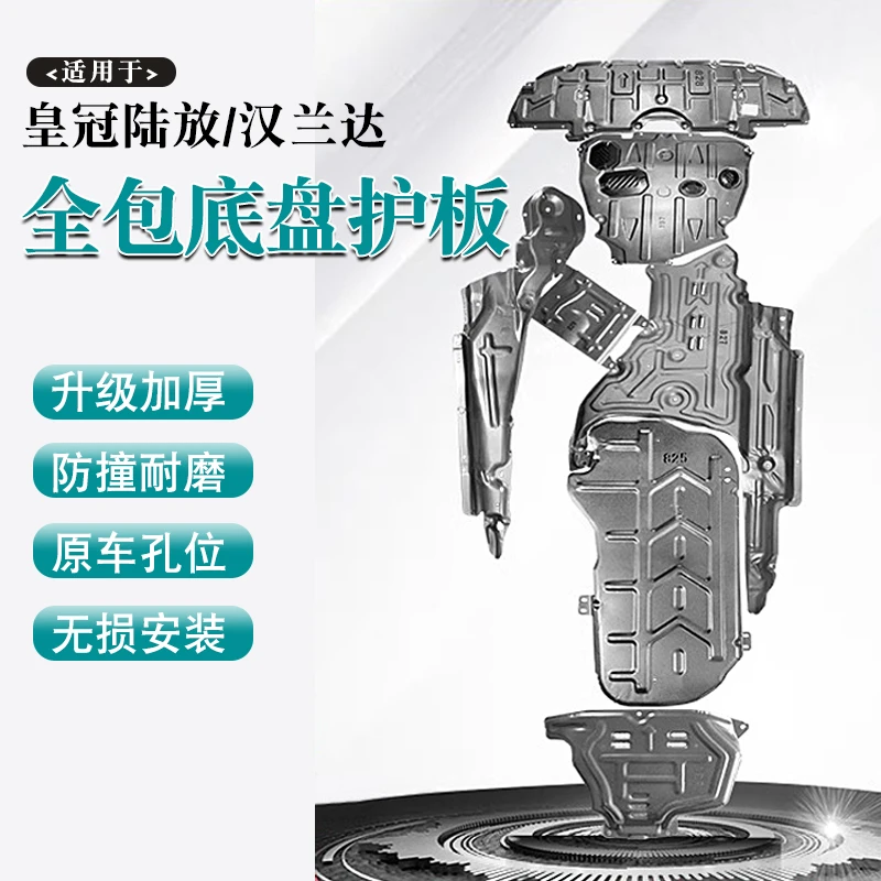 皇冠陆放汉兰达专用全包底盘护板发动机汽车改装水箱后电机下护板