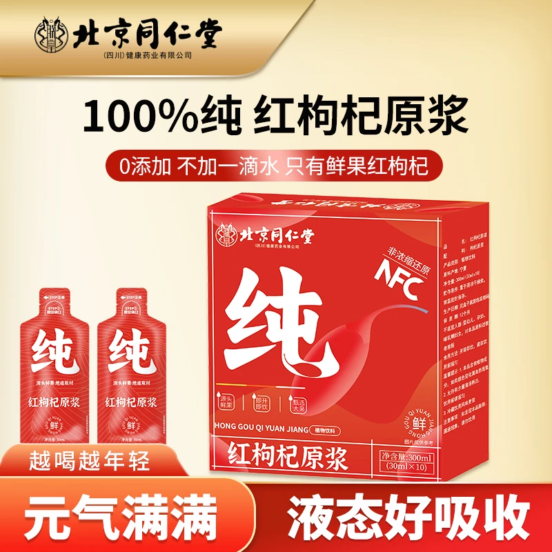 北京同仁堂朕皇枸杞原浆纯o糖o脂 o添加