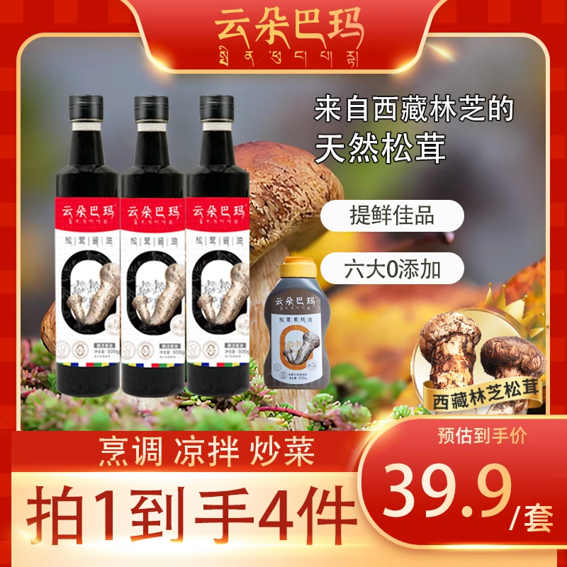 云朵巴玛西藏松茸酱油组合0添加甜味剂酱油600g*3瓶装送松茸蚝油