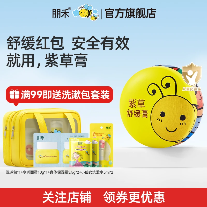 朋禾婴儿紫草膏蚊子蚊虫叮咬舒缓膏儿童宝宝专用清凉膏出游便携装