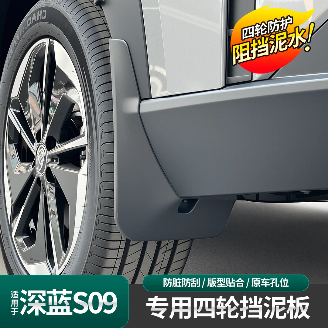 适用于深蓝S09挡泥板原厂款免孔挡泥片前后轮挡泥皮改装配件用品