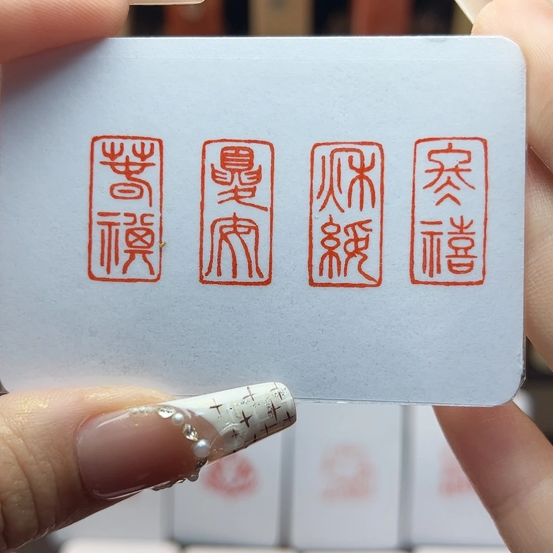 寿山石印石春祺夏安秋绥冬禧1×2