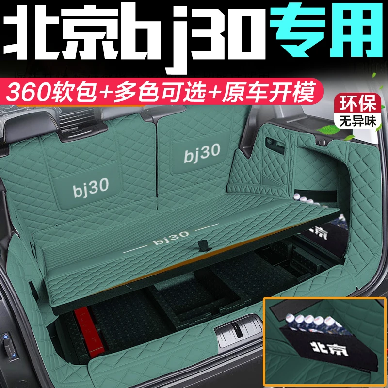 26款北京BJ30后备箱垫全包围21-24款北京bj30尾箱轻野pro魔盒电驱