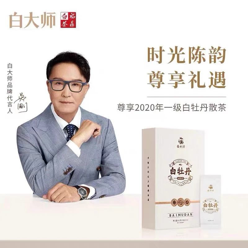白大师福鼎白茶2020年白牡丹白茶礼盒装独立包装旅行装80克