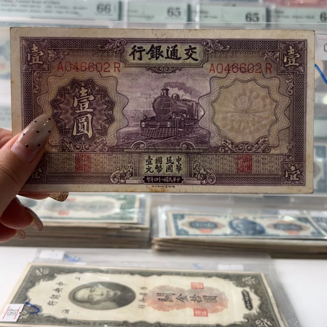 交通紫火车壹圆046602