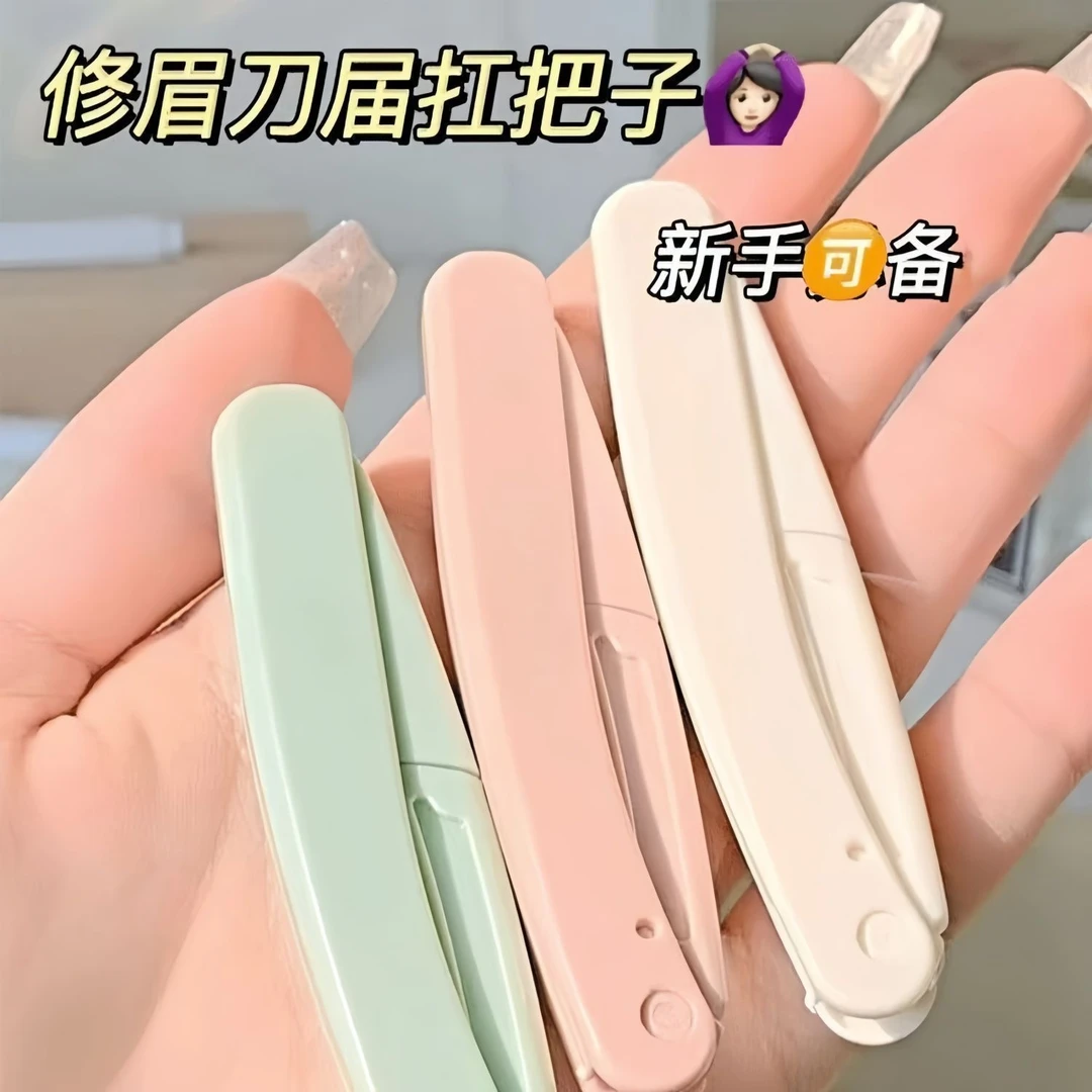 便携折叠迷你修眉刀安全防刮神器男士女士专用锋利不伤肤可折叠