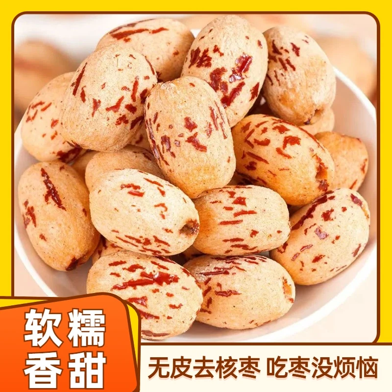 去皮无核枣 即食免洗煮粥煲汤自然枣甜休闲零食 包邮
