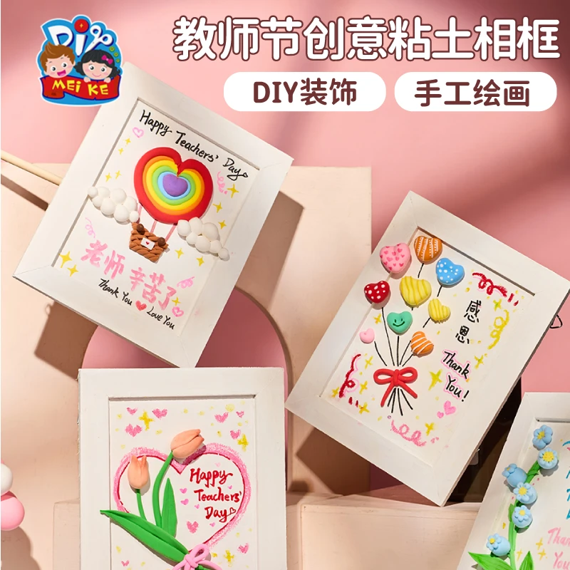 2025新款教师节礼物创意粘土相框手工diy制作材料包幼儿园送老师
