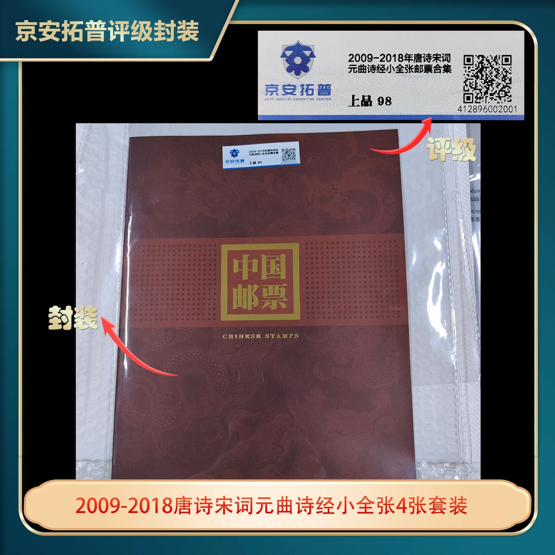 2009-2018唐诗宋词元曲诗经小全张4张套装京安拓普上品98分