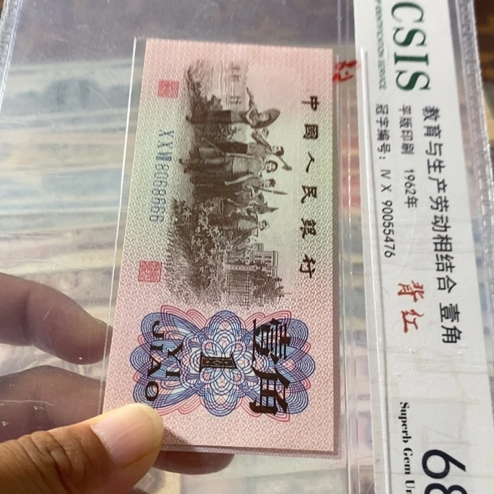 第三套人民币1角8068666