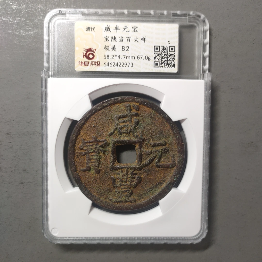 90125-83 咸丰元宝宝陕当百大样