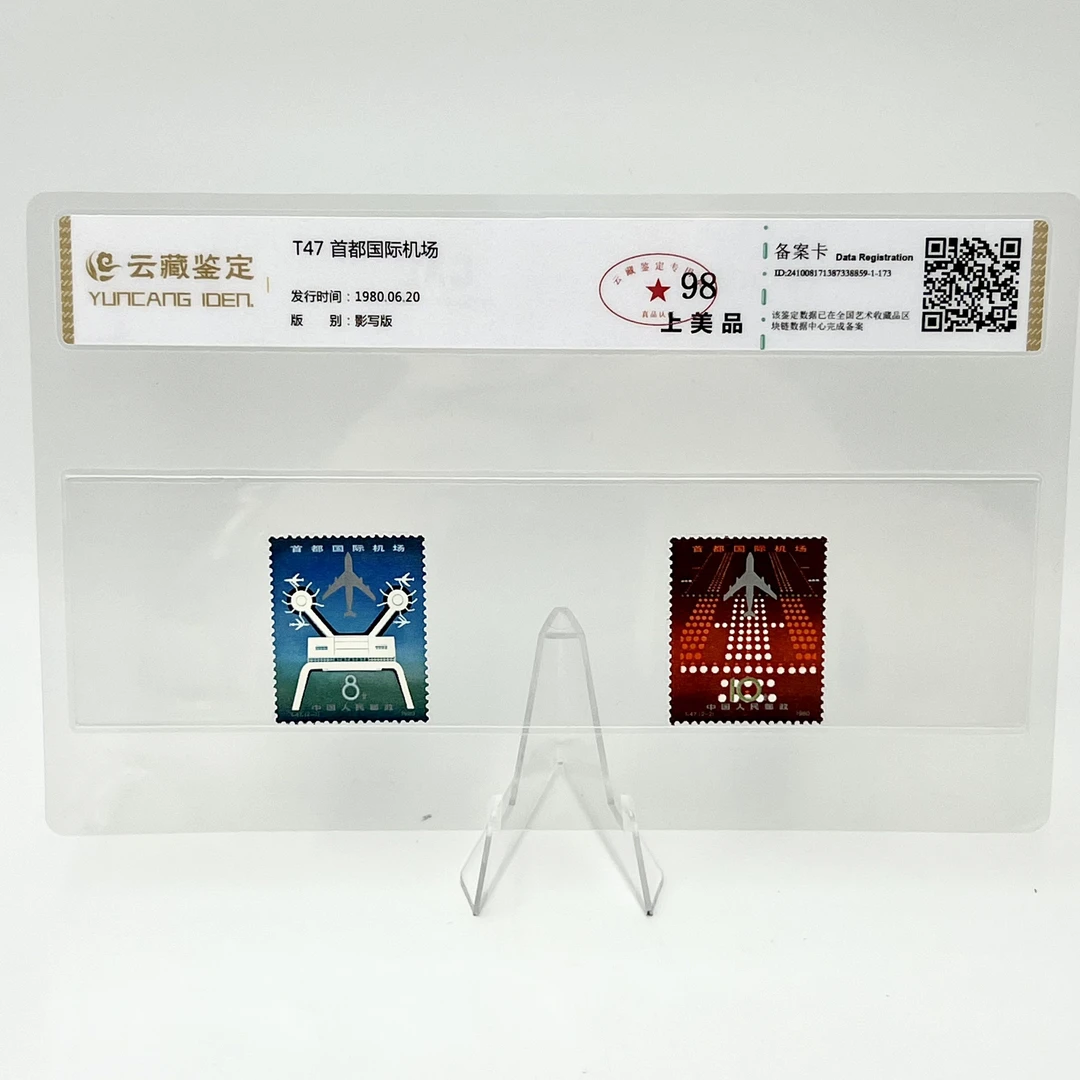 T47 首都国际机场 YCJD98分 邮票