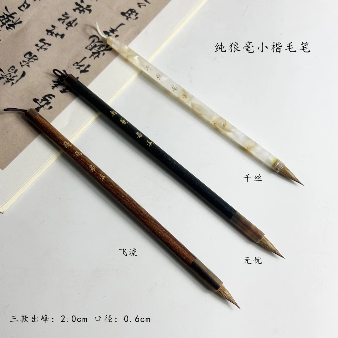 【若溪专享】飞流 千丝 纯狼毫小楷毛笔