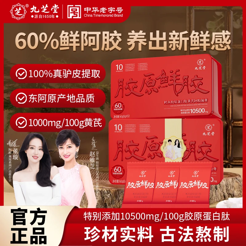 【建博优选S】九芝堂鲜胶鳕鱼胶原蛋白肽黄芪阿胶凝膏160g（5g*32片）