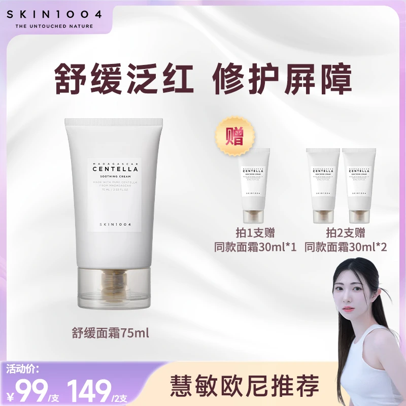 【慧敏专属】SKIN1004理肤天使马达加斯加积雪草舒缓面霜75ml