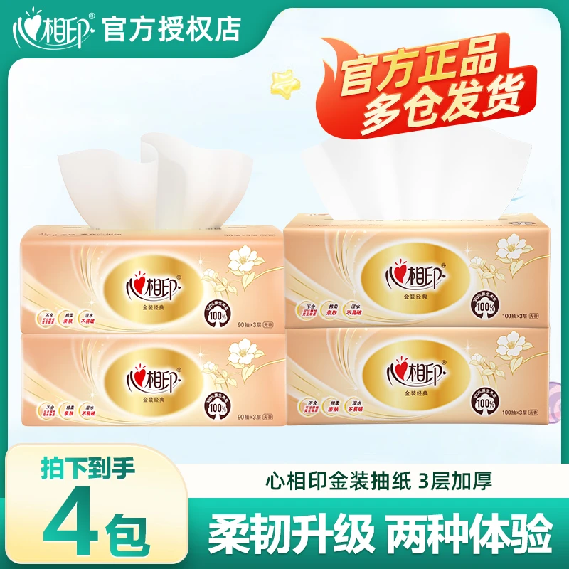 【组合4包】心相印金装抽纸3层亲肤抽纸面巾纸卫生纸餐巾纸家用装