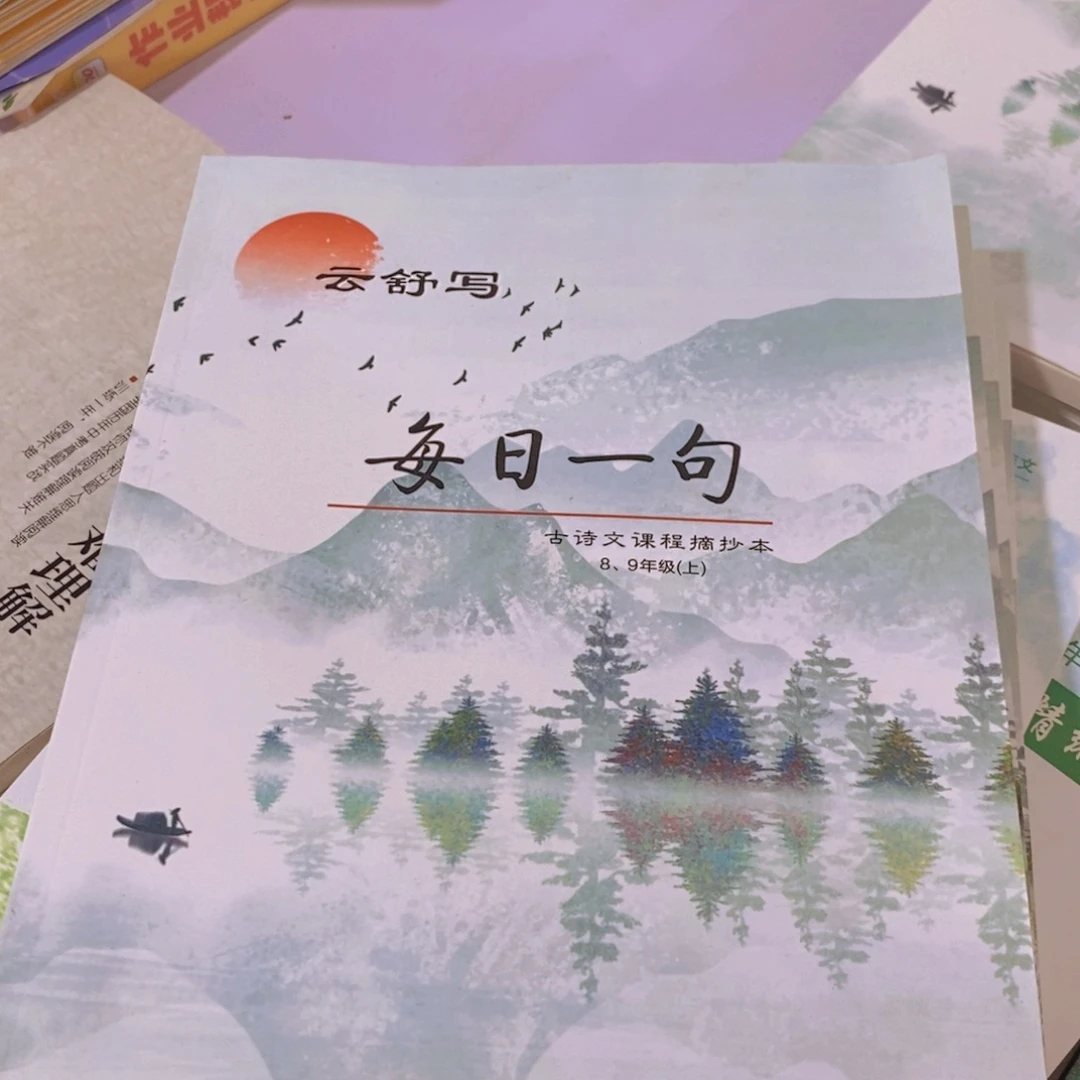 每日一句古诗文摘抄七至九年级 四本一套