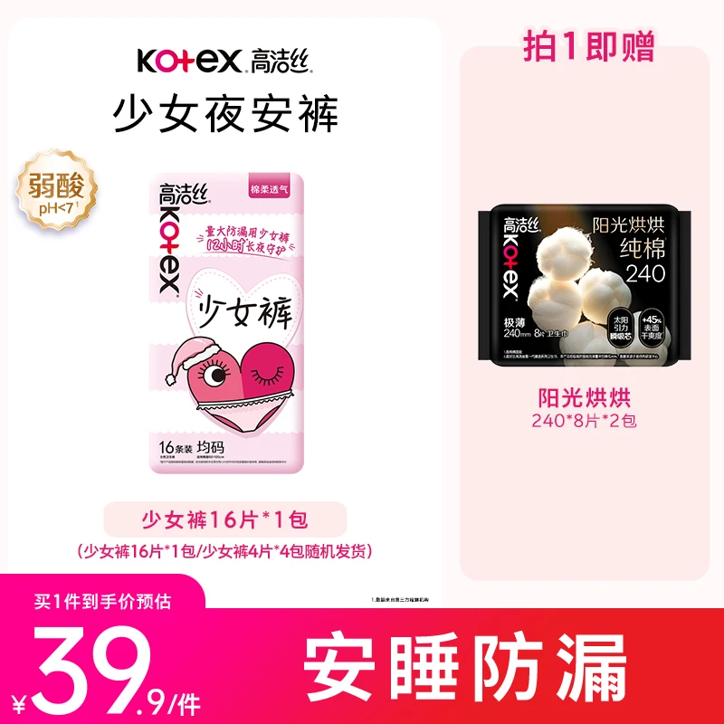 【少女裤组合装】高洁丝安睡裤+阳光烘烘纯棉卫生巾姨妈巾日夜用MI