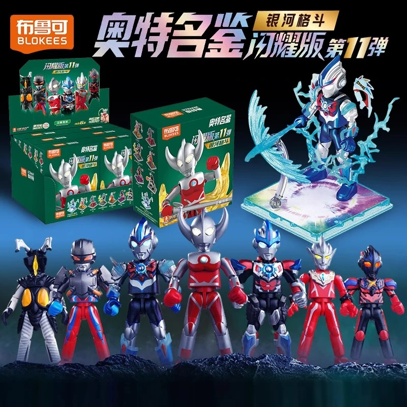 正版新品布鲁可积木人奥特曼闪耀版第十一弹一整盒玩具11代男孩