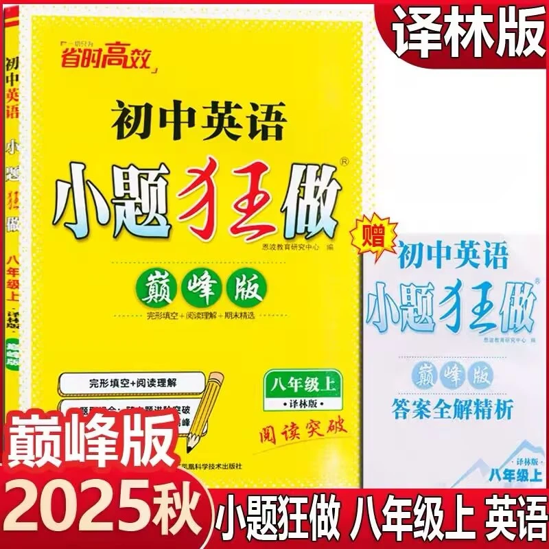 2025秋季版恩波教育小题狂做巅峰版初中八年级英语上册译林版YL