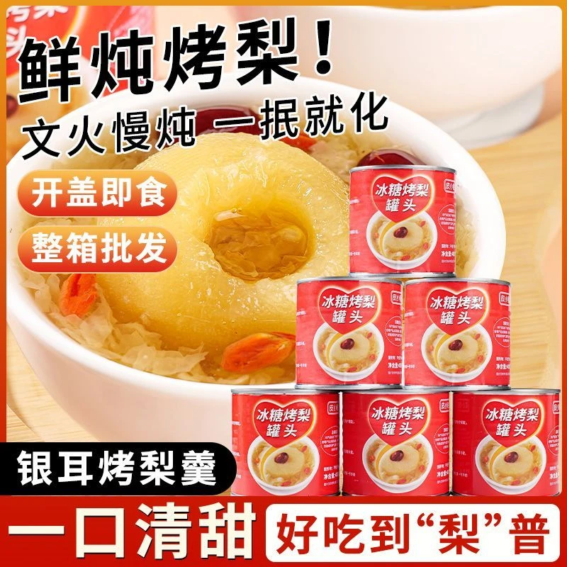 【糖水店同款】整颗冰糖烤梨砀山梨炖梨银耳羹水果梨罐头开罐即食