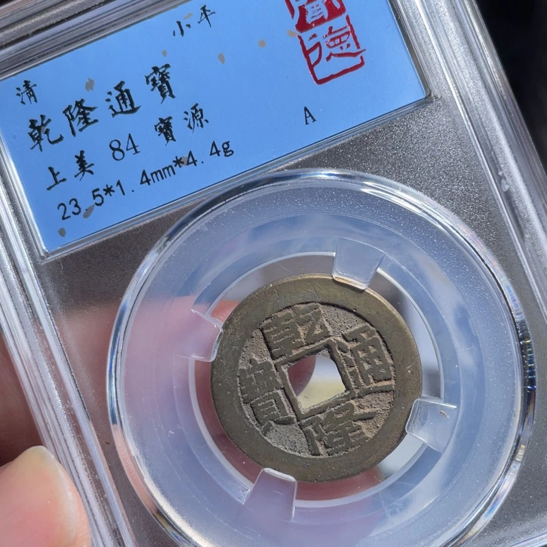 铜鼎一 乾隆通宝20️⃣0️⃣5