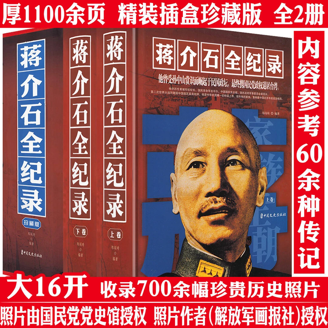 蒋介石全纪录精装2册蒋介石传历史民国人物传记政治军事人物书籍