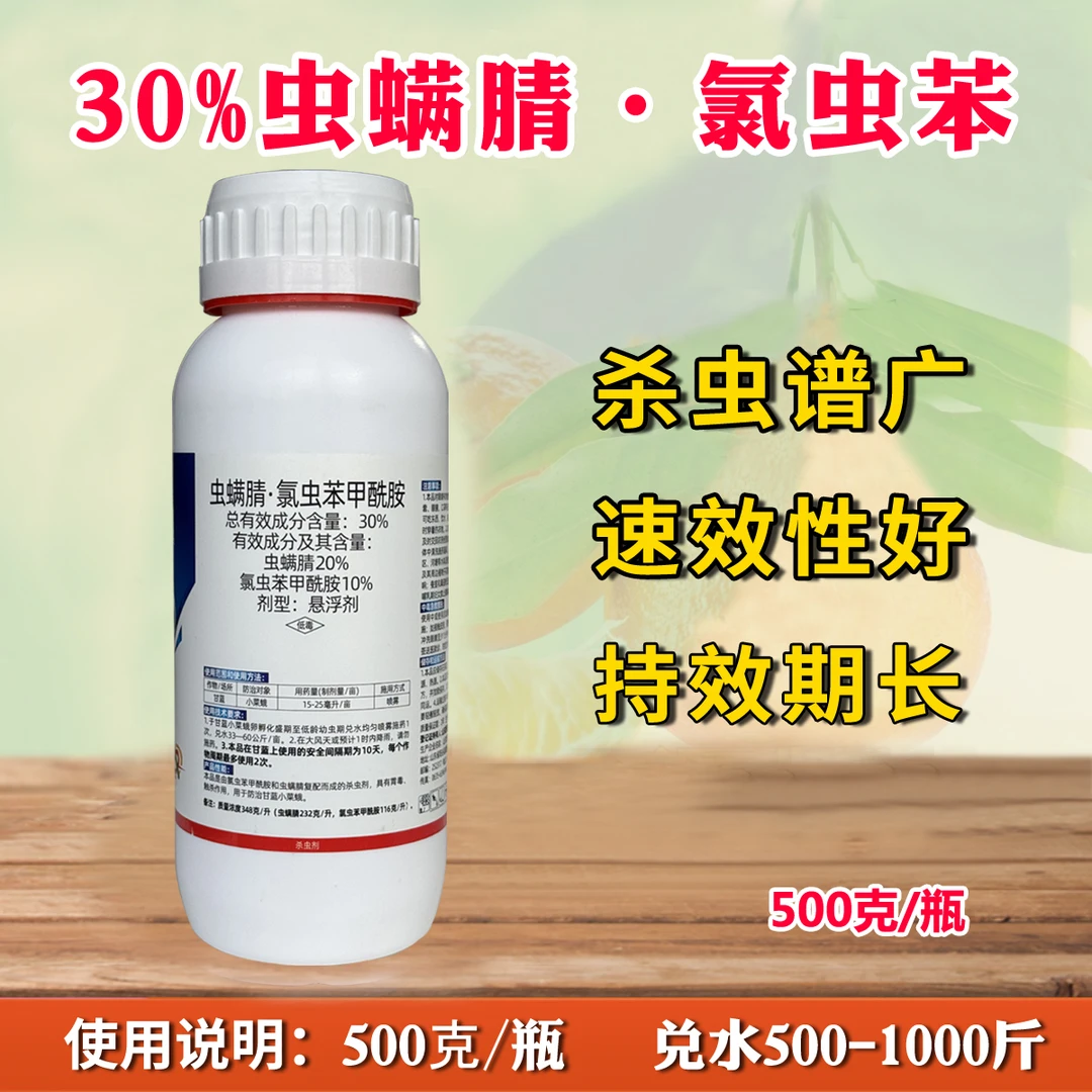 30%虫螨腈氯虫苯甲酰胺小菜蛾甘蓝农药杀虫剂