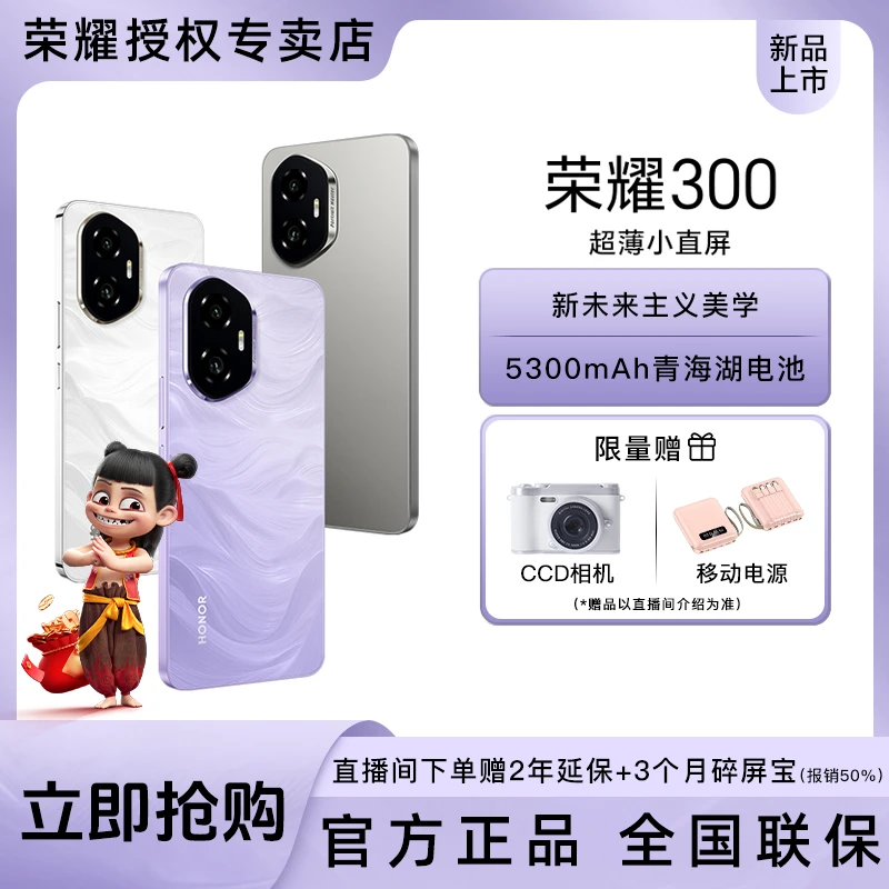 【直播专享】honor/荣耀300新品5G手机 AI旅拍神器 超薄小直屏