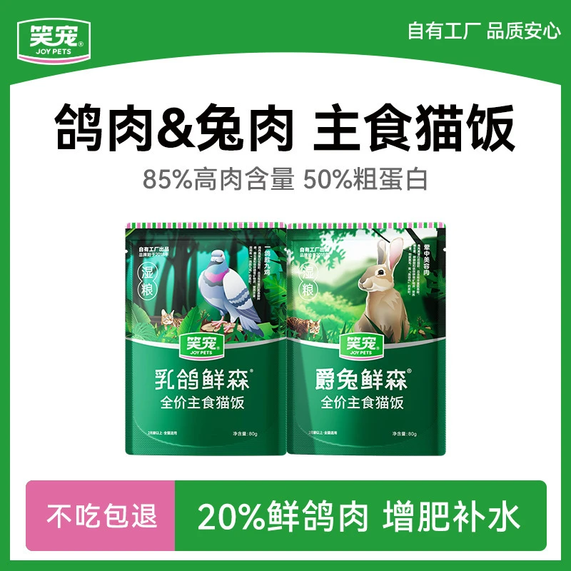 笑宠全价主食餐包蒸鲜湿粮成幼猫全阶段通用猫饭乳鸽鲜森爵兔鲜森