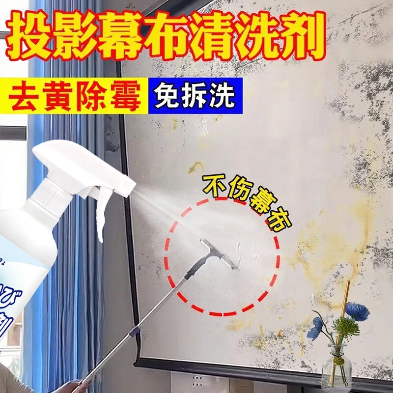 空消投影仪幕布屏幕除霉剂快速去霉渍霉斑强力去霉去黄投影布除霉