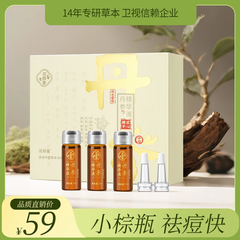 花颜集丹参祛痘精华液 小安瓶 祛痘快【不怕长痘直播间】