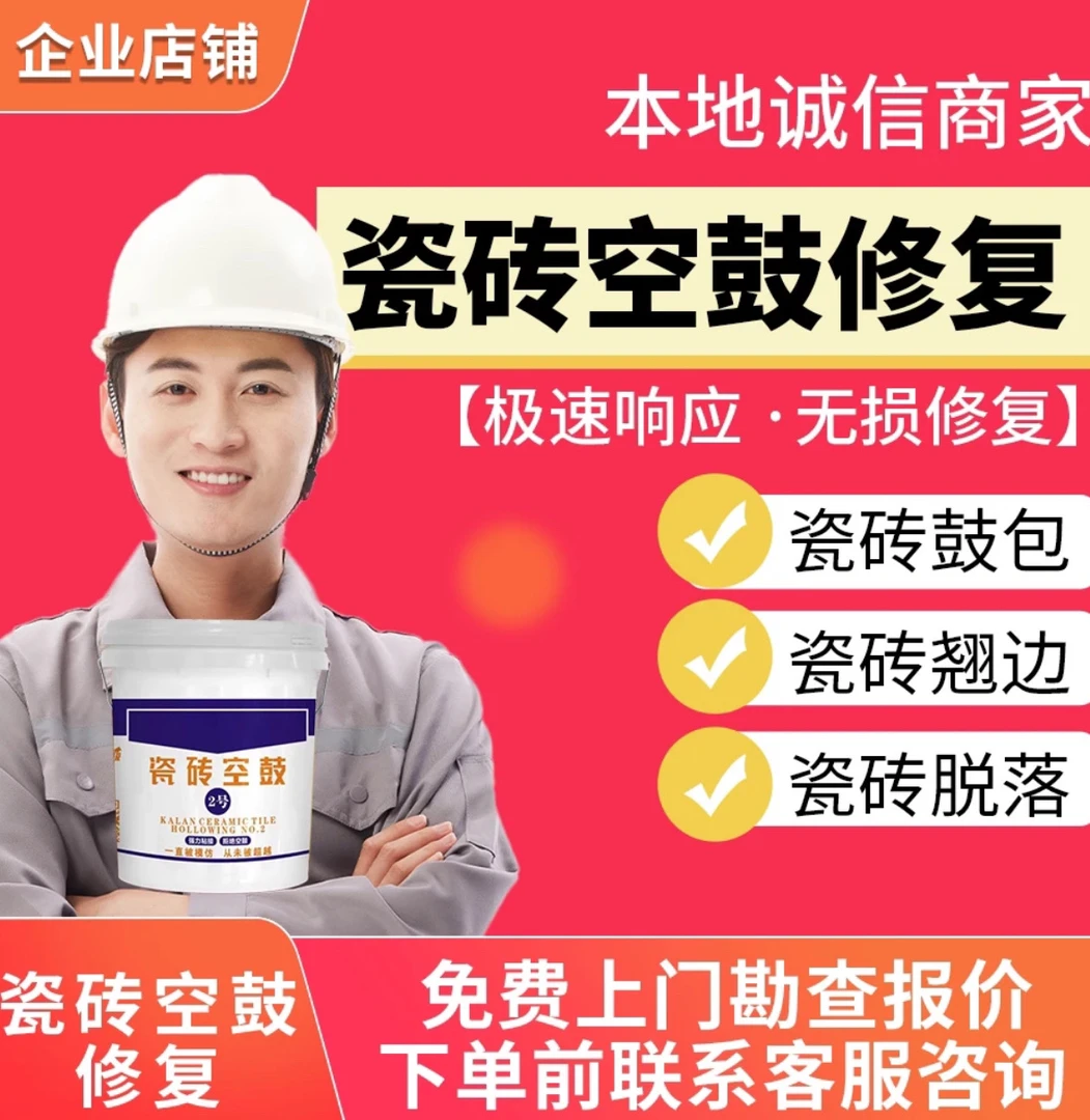 瓷砖空鼓维修瓷砖翘边瓷砖脱落墙砖空鼓墙砖脱落维修瓷砖空鼓胶1