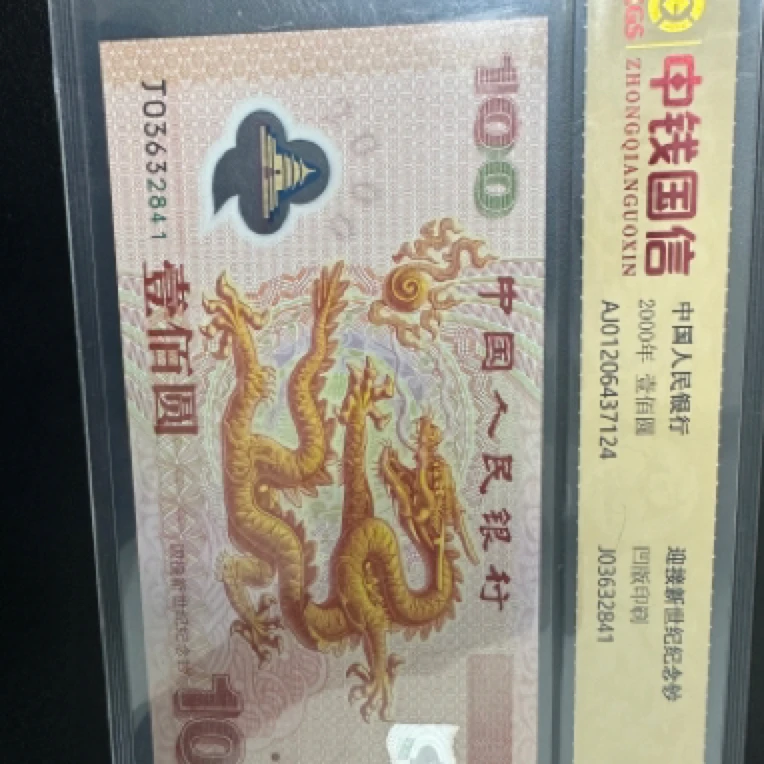 2000年千禧龙纪念钞