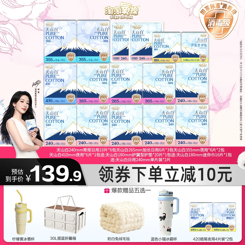 【超值好物】淘淘氧棉天山白消毒级纯棉卫生巾日夜组合到手134片