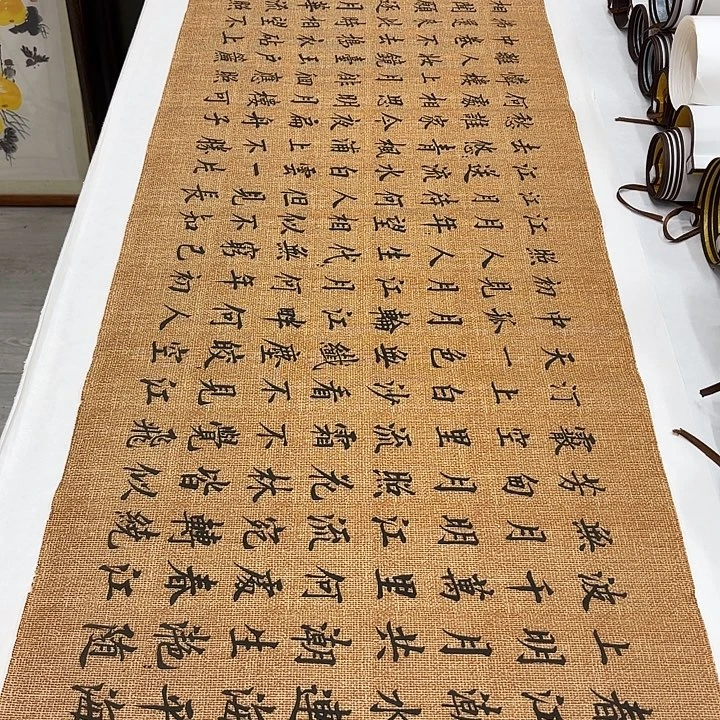 书法春江花月夜李淦………………