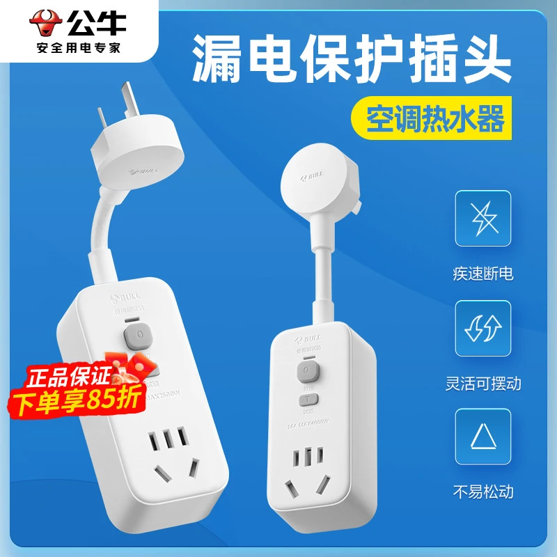 公牛漏电保护插头电热水器专用带漏保插座10A16A电热水龙头保护器