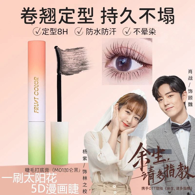 水果派睫毛打底膏防水睫毛膏纤长卷翘不晕染持久防汗睫毛膏定型液