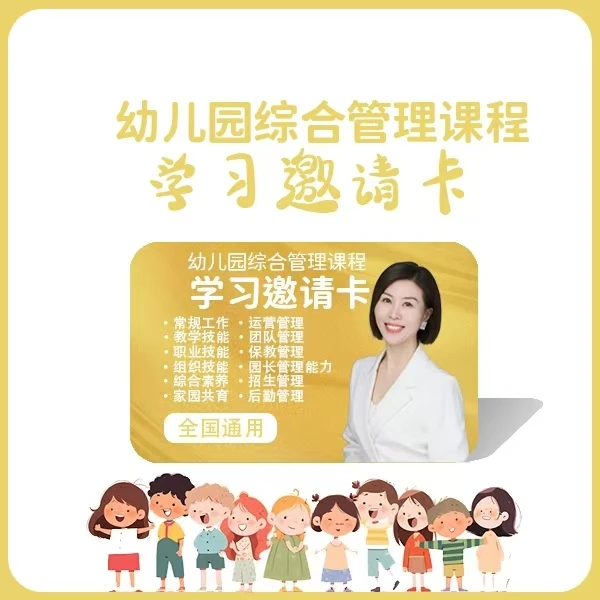 幼儿园综合管理课程学习邀请卡