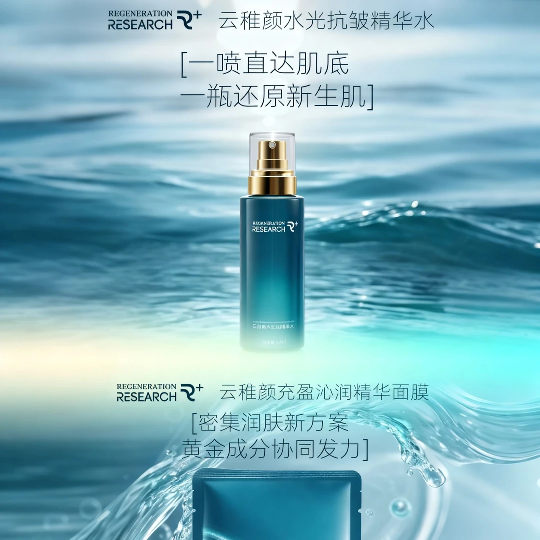 云稚颜水光抗皱精华水、面膜护肤套装推荐