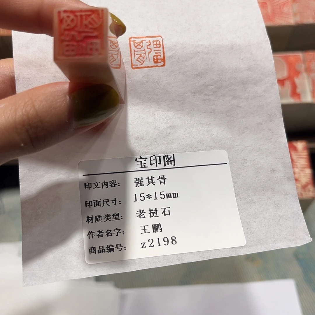 青田石印石强其骨