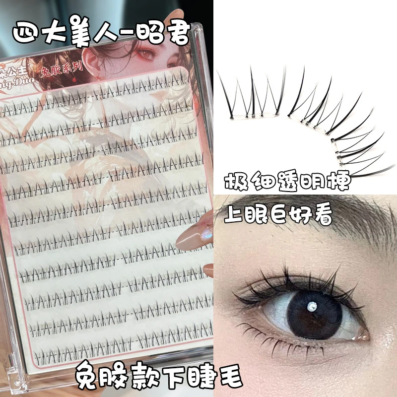 初学者梦朵公主免胶款昭君懒人下睫毛自然仿真单簇分段式超软